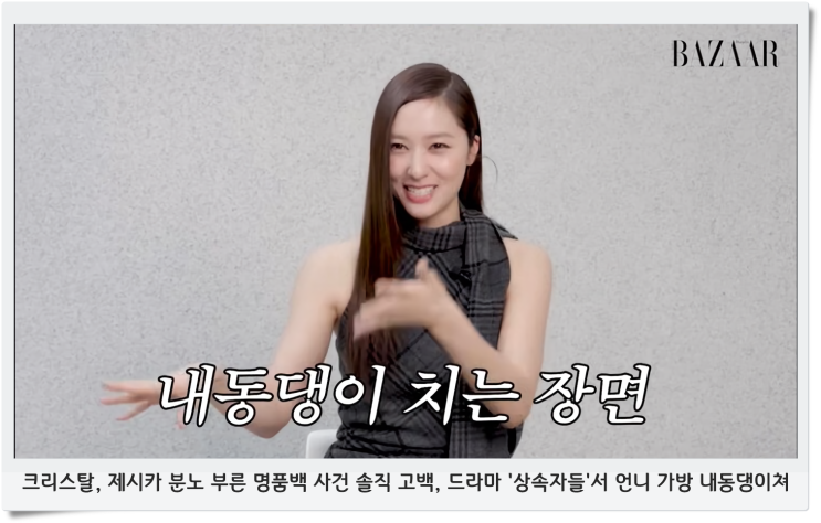 <b>크리스탈</b>, <b>제시카</b> 분노 부른 <b>명품백 사건</b> 솔직 고백, 드라마... 