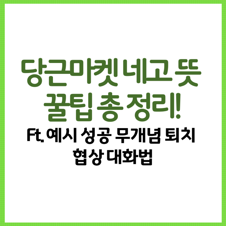  당근마켓 네고 뜻 꿀팁 총 정리! Ft. 예시 성공 무개념 퇴치 협상 대화법