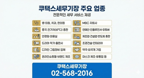  기장세무사 쿠택스｜17년 경력·11,000건 기장 경험의 세무기장 업종 소개