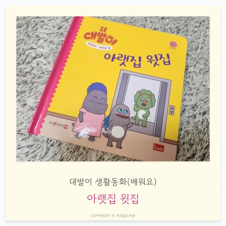  아랫집 윗집 - 대발이 생활동화(배워요)