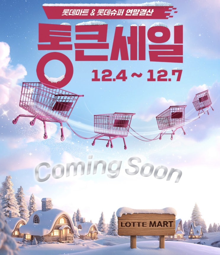  [정보] 놓치면 후회할 연말 장보기 찬스! 롯데마트&슈퍼 '통큰세일' (12/4~12/7)