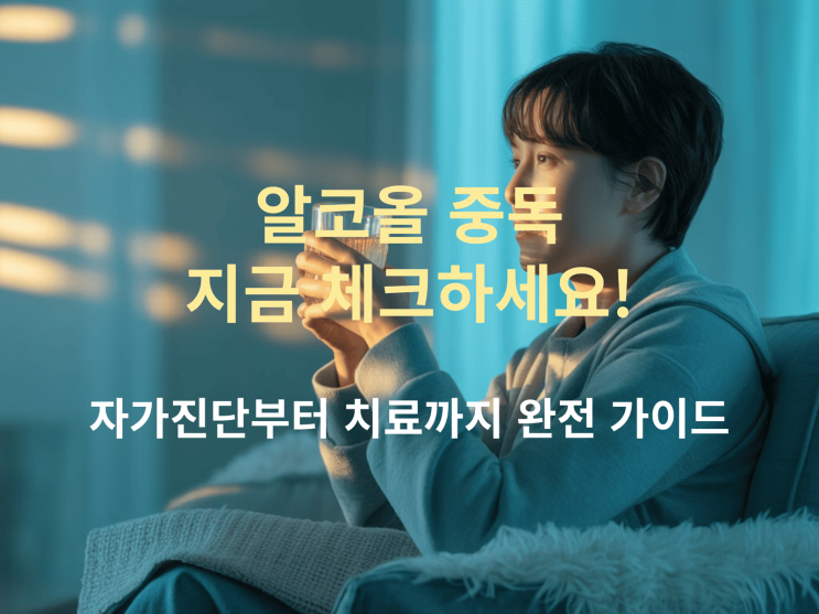  알코올 중독, 지금 체크하세요! 자가진단부터 치료까지 완전 가이드
