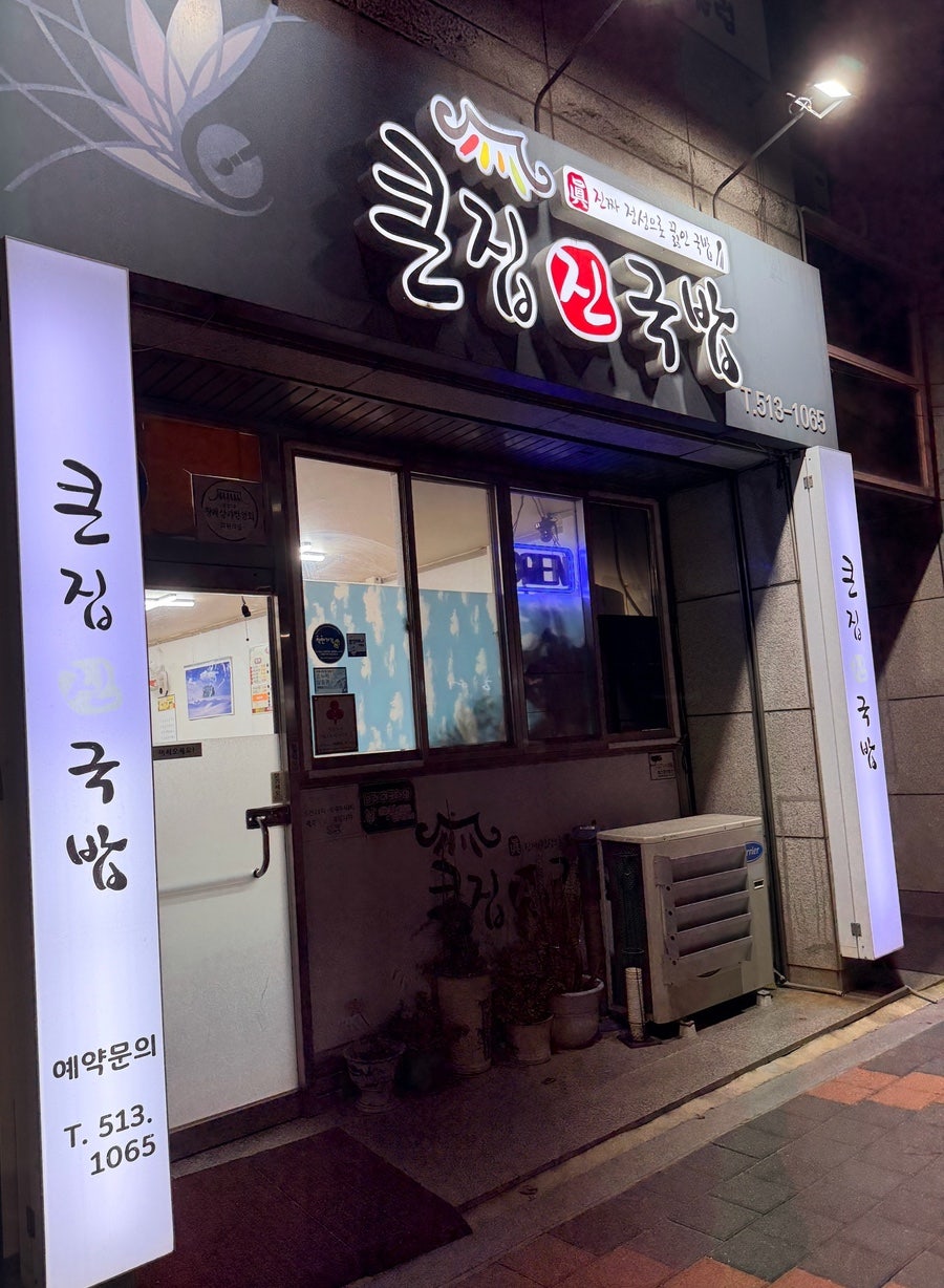 큰집진국밥 사진 2