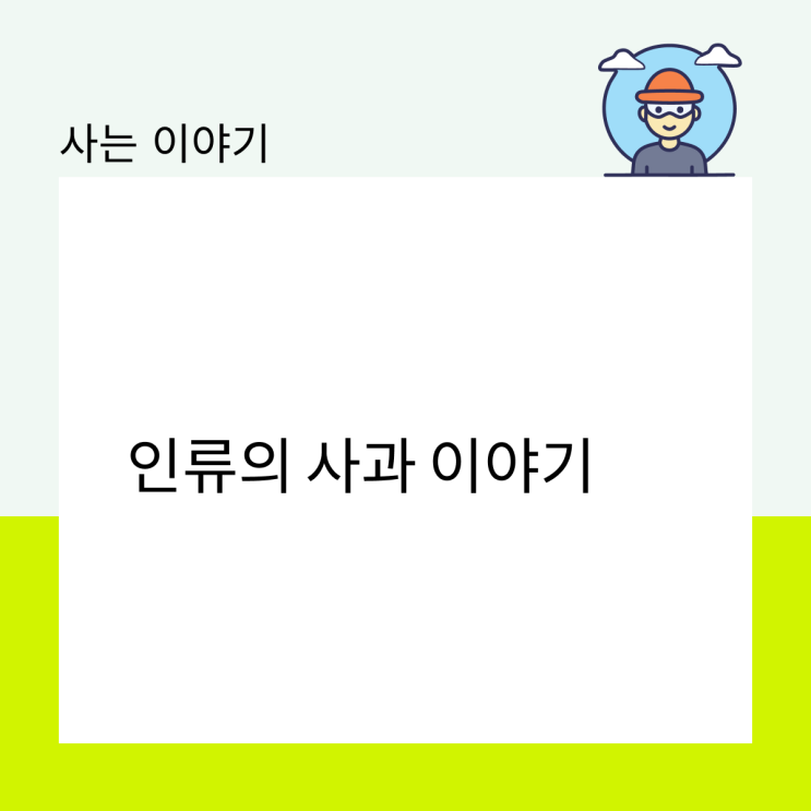  인류의 사과 이야기