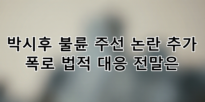 박시후 불륜 주선 논란, 진실은? 허위 폭로와 법적 대응 전말 심층 분석