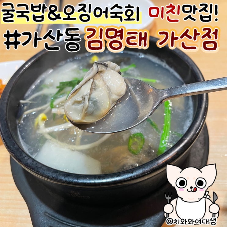  가산동 맛집 김명태 가산점 독산동 솥밥 전문점