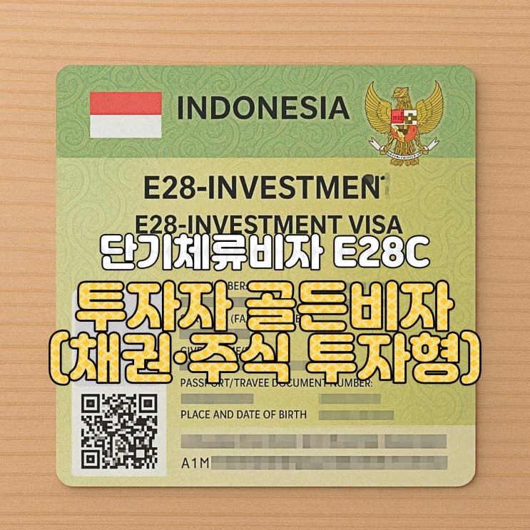  [인도네시아 비자 안내] E-28C 개인 투자자 골든비자