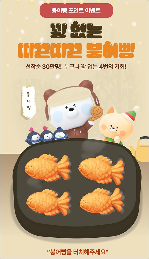  신한슈퍼SOL 붕어빵 포인트(포인트 120p 30만명)선착~12.31
