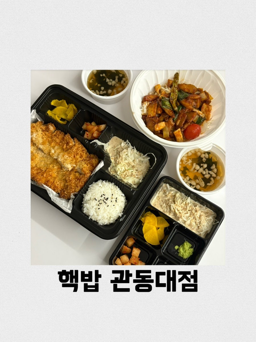 핵밥 관동대점 사진 1