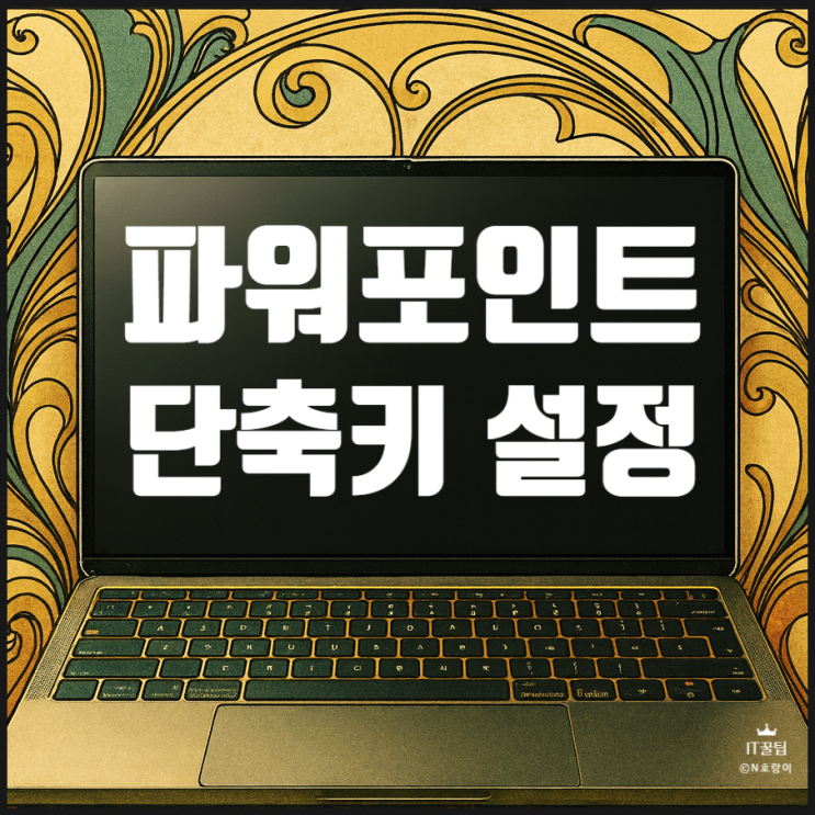  PPT 단축키 설정 방법 빠른 실행 도구 모음 활용하기