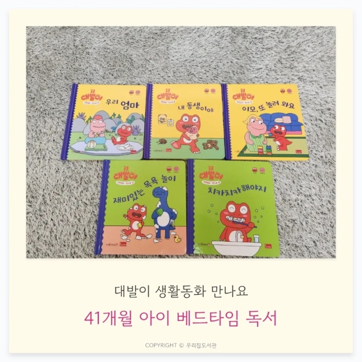  41개월 아이 책육아 | 대발이 생활동화 만나요 함께 읽은 후기, 베드타임 독서루틴