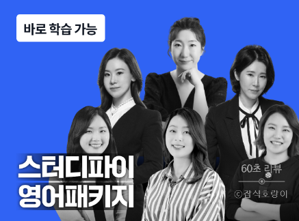  비즈니스 영어 강의 직장인 회화 공부 스터디파이 할인코드