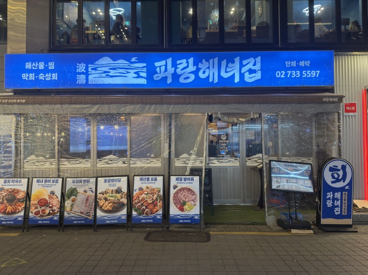  [맛있다 맛있어] 종각 파랑해녀집