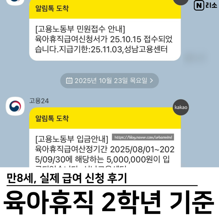  육아휴직 초등학교 2학년 기준 만8세 실제 급여 신청 후기