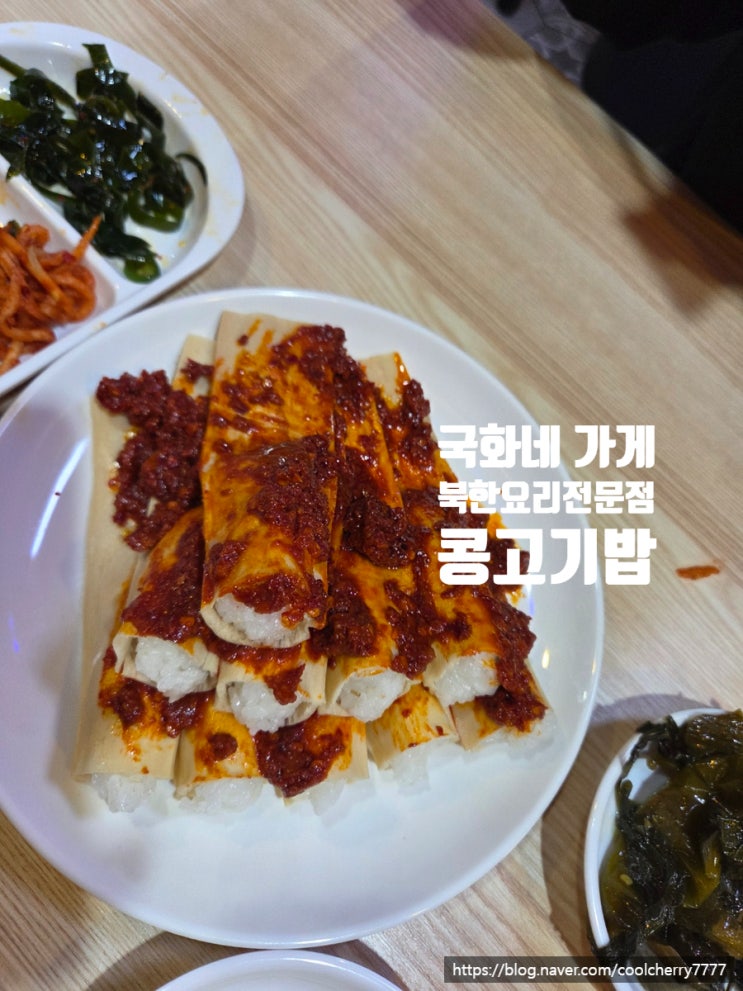  인천 북한음식 맛집 | 국화네가게  쩝쩝막사 인증 맛집 (콩고기밥 두부밥 온면)