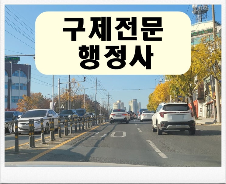  수원 반성문 행정사 음주운전 면허취소 구제 전문