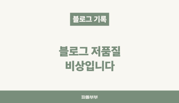  음... 블로그 나락 간듯? 블덱스 일반 저품질