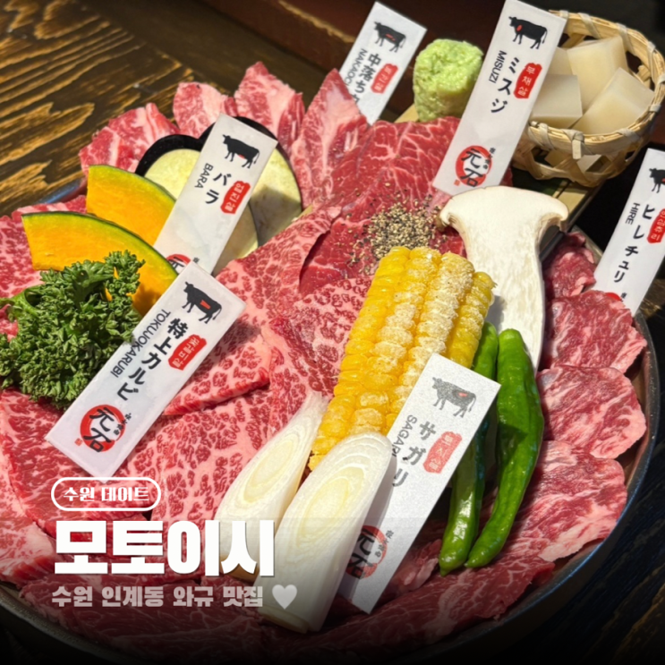  수원 인계동 맛집 와규 야끼니꾸의 정석 모토이시