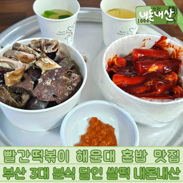  빨간떡볶이 해운대 혼밥 맛집 부산 3대 분식 달인 혼밥 쌀떡 내돈내산