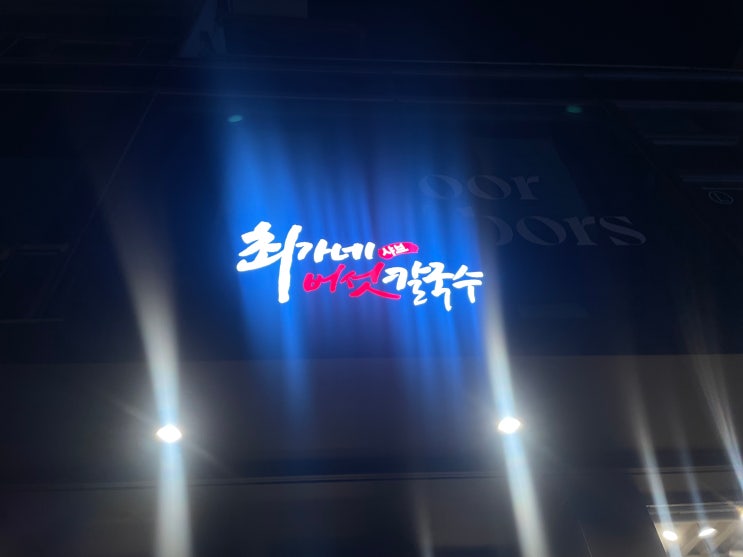 [스페셜샤브샤브] 성수 맛집 최가네샤브버섯칼국수 방문 후기