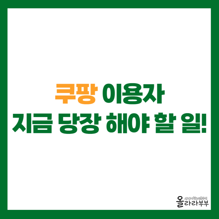 쿠팡 개인정보 유출 피해 대처 지금 당장 해야 할 일!