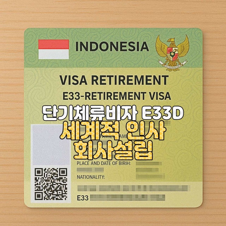  [인도네시아 비자 안내]  E33D — 세계적 인사 회사설립 단기체류