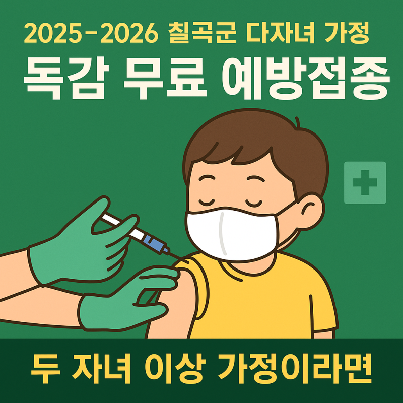 칠곡군 다자녀 가정 독감 무료 예방접종 지원 총정리