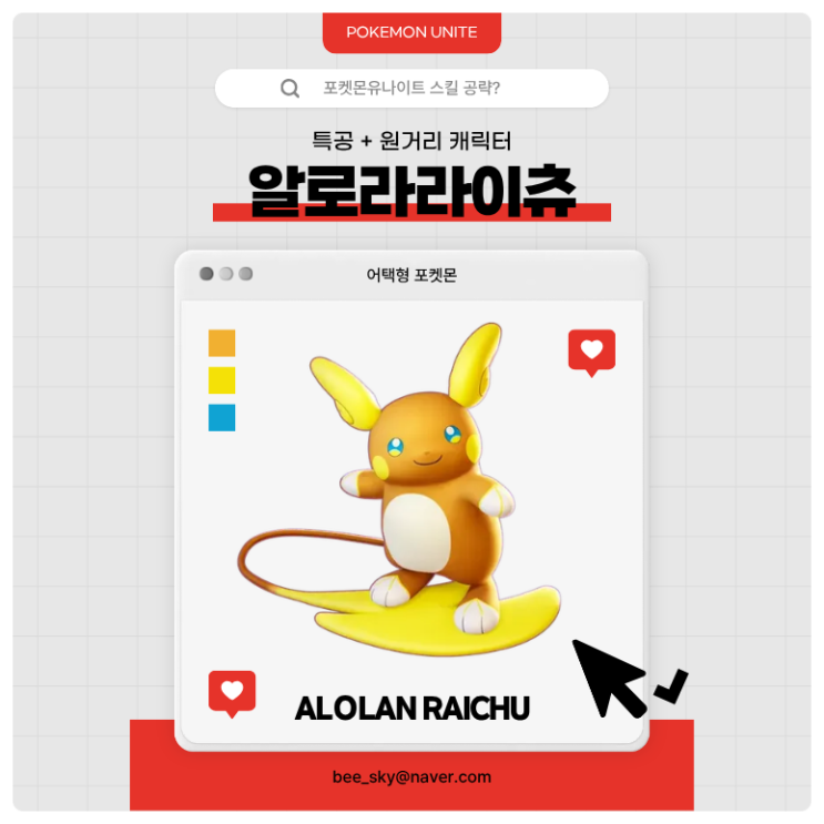  포켓몬유나이트 공략 | 알로라라이츄 스킬·콤보 핵심 운영법
