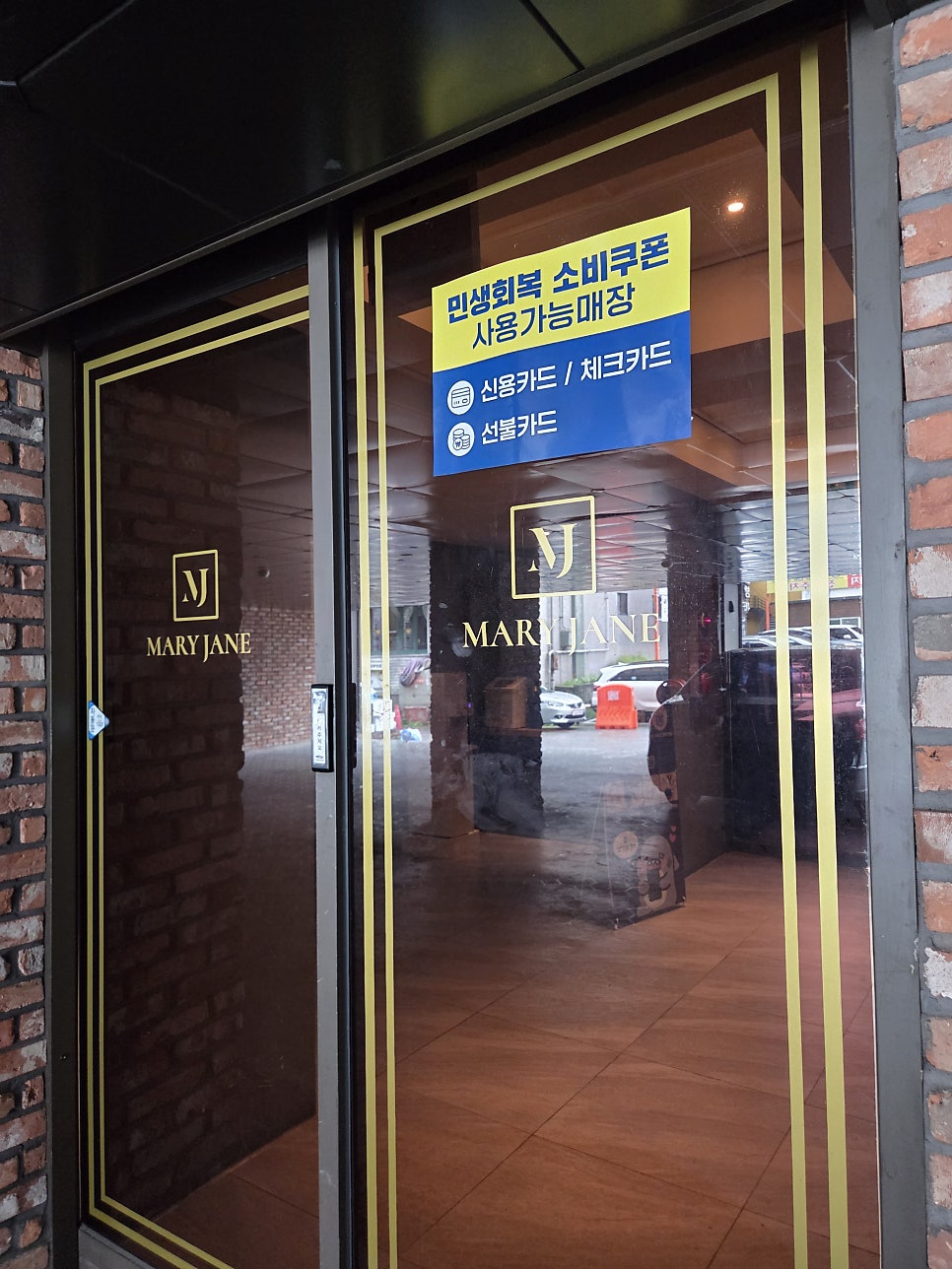 메리제인호텔