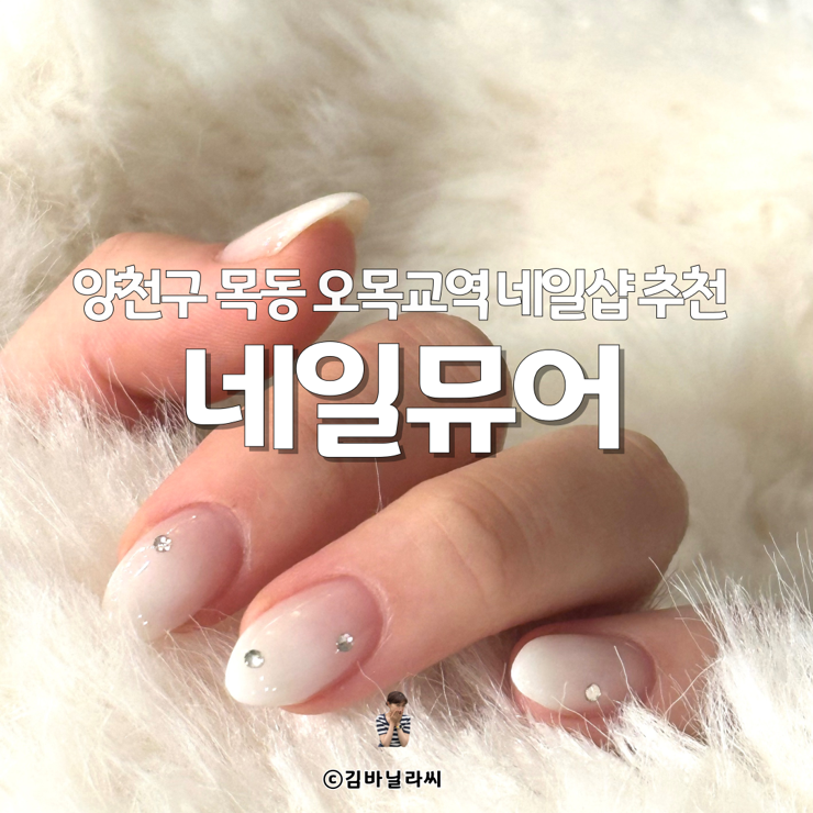  양천구 목동 오목교역 네일뮤어 겨울네일 추천