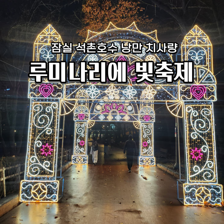  잠실 루미나리에 석촌호수 빛축제 서울 산책 데이트
