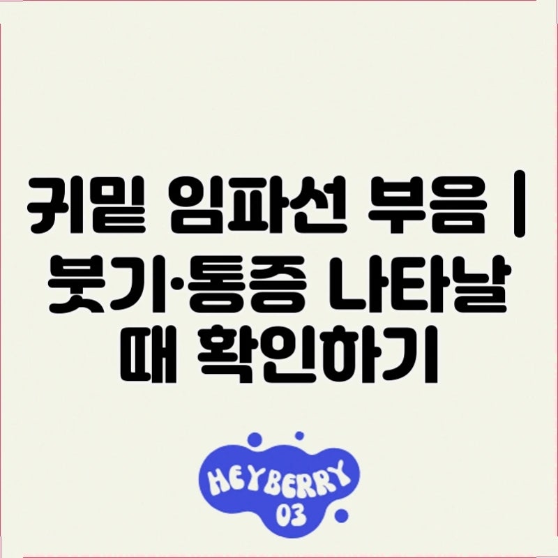 귀밑 임파선 부음 | 붓기·통증 나타날 때 확인하기