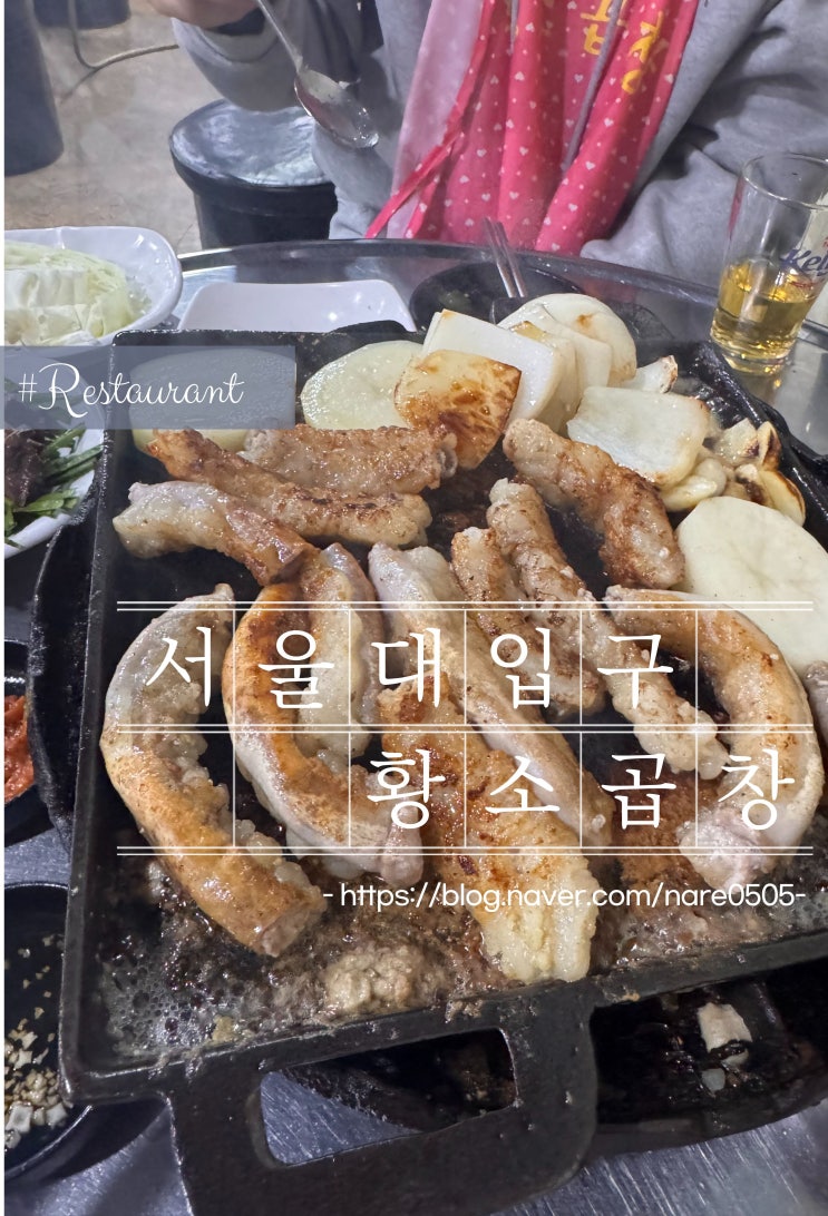  서울대입구 가성비 갑 곱창 맛집 신기루 황소곱창구이