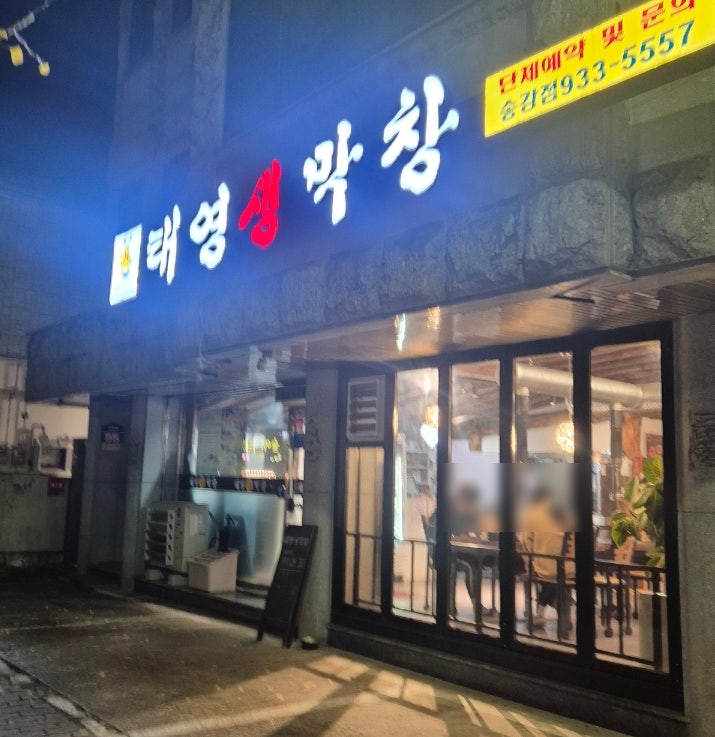 태영생막창 송강점 사진 1