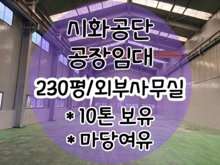  [시화공단 공장임대]마당넓은 230평 공장임대 외부사무실 10톤보유 시화공단부동산