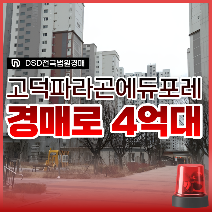  평택아파트경매, 고덕 파라곤에듀포레 완벽 정리