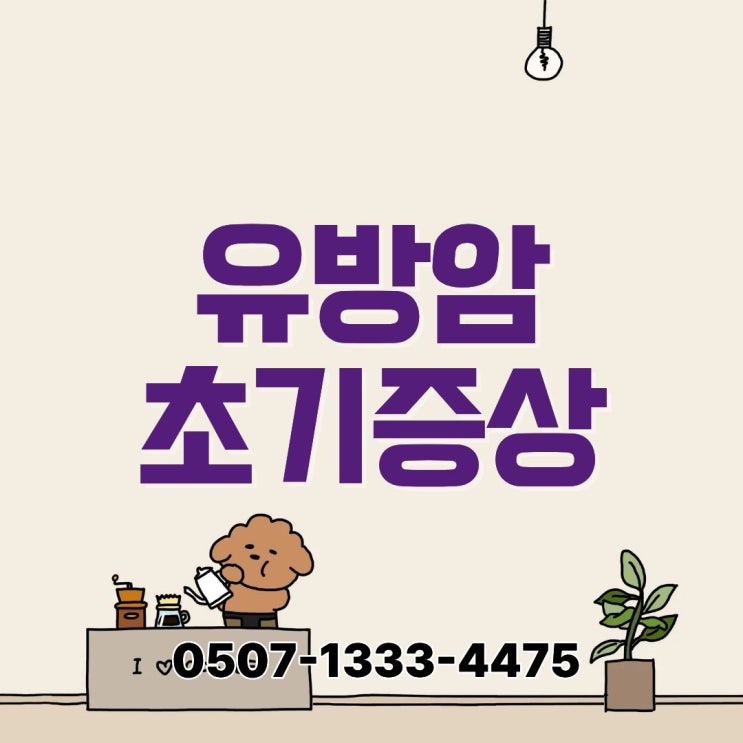  유방암 초기 증상 체크리스트｜맘모톰·맘모그래피 검사비용·실비적용 범위·생명보험 진단비 가입 타이밍 총정리
