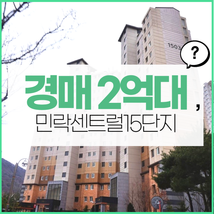  의정부아파트경매 민락센트럴15단지 2억대?