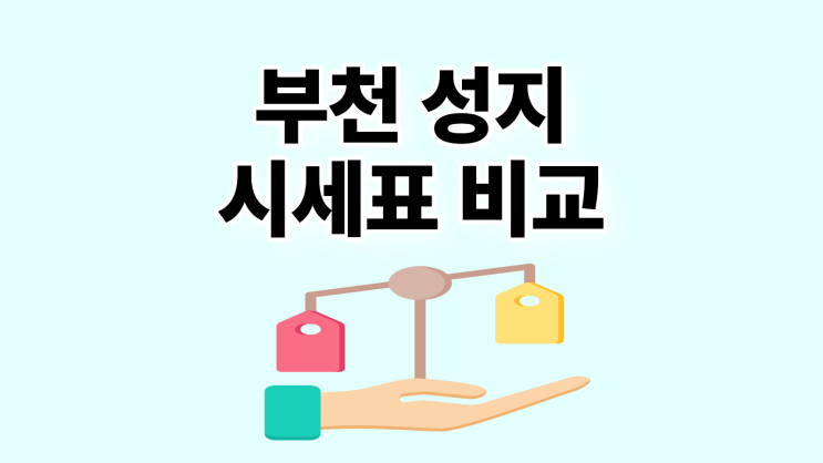  부천 휴대폰 성지 시세표 조건 제대로 비교하기