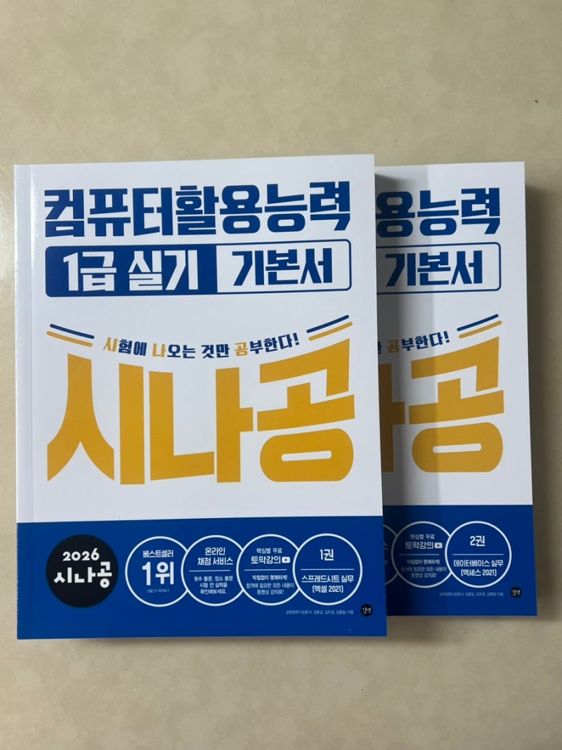 2026년 대비 컴활 1급 실기 기본서: 시나공 교재 추천 및 후기