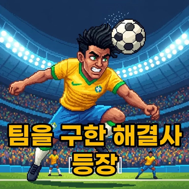 <b>유리 조나탄</b>, K리그 MVP 등극! 팀을 구한 해결사