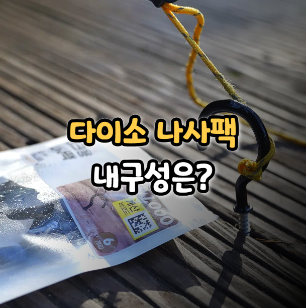  다이소 나사팩 데크팩 캠핑용품 사용 후기