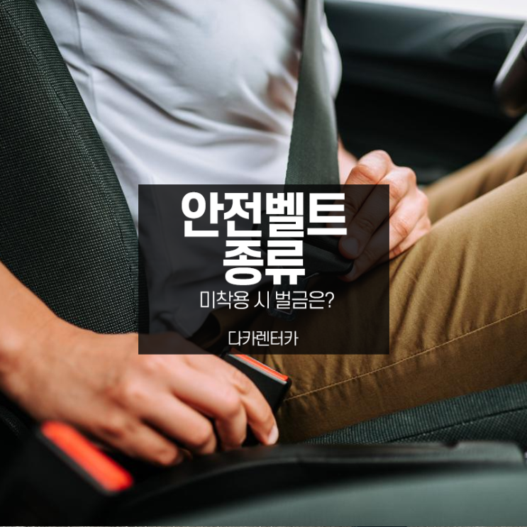  안전벨트 종류 2점식 3점식 4점식이 무엇인지, 미착용 벌금은 어떻게 될까요?