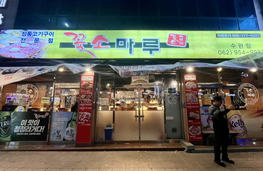 꽃소마루 수완점 사진 1