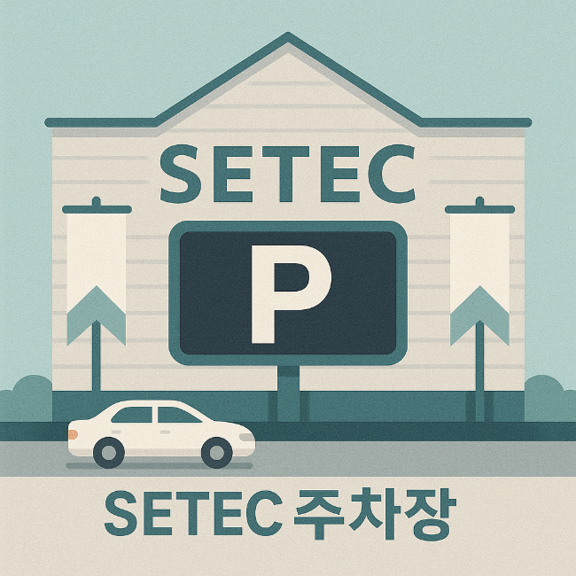 세텍(SETEC) 주차 완벽 정리 요금·할인·무료 조건 한 번에!