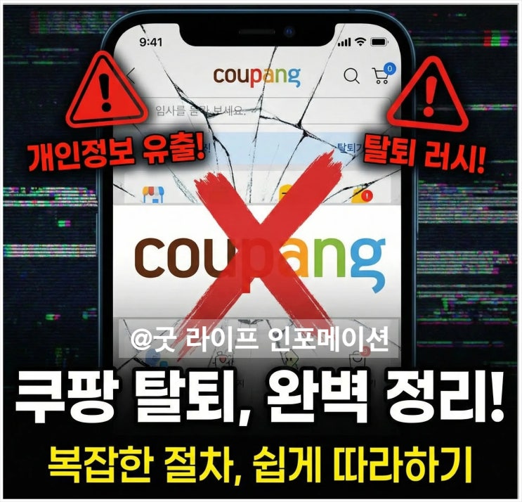 개인정보 유출 무서워 5분만에 <b>쿠팡</b> 회원 <b>탈퇴</b>하는 <b>절차</b> 꿀팁
