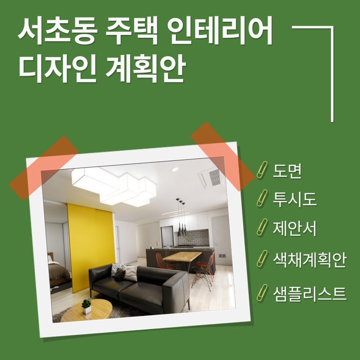  서초동 빌라 내부 마감 디자인 컨셉 구성안
