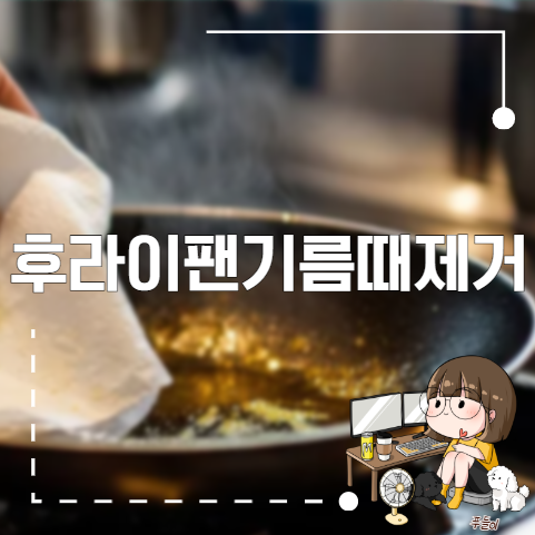 후라이팬기름때제거 방법 팁