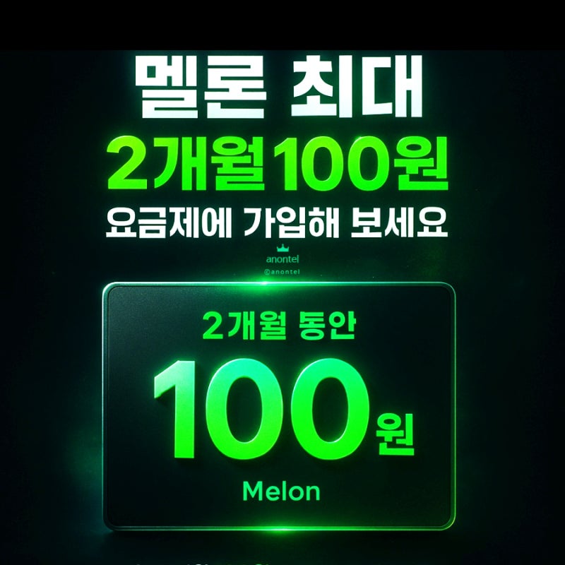 멜론 이용권가격,100원 특가 이벤트로 저렴하게 쓰기