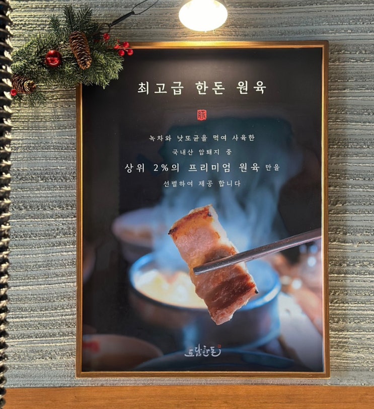  평촌학원가 맛집 도담한돈 솔직후기, 평촌 학원가 송년회 장소 (아기의자 있음, 주차가능)